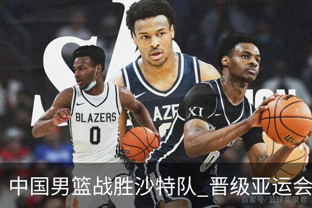 中国男篮战胜沙特队 晋级亚运会半决赛