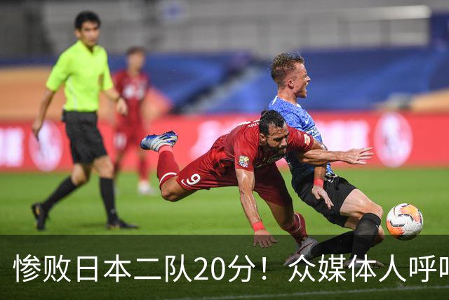 惨败日本二队20分！众媒体人呼吁郭士强下课，名记：杜锋接手吧