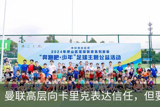 曼联高层向卡里克表达信任，但要求必须赢富勒姆！若其下课一巨头亦危险