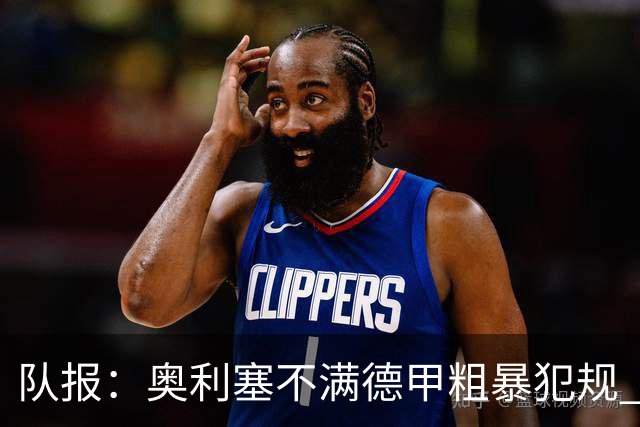 队报：奥利塞不满德甲粗暴犯规 下轮柏林联合是对抗最强硬球队